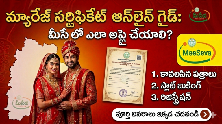హిందూ మ్యారేజ్ సర్టిఫికేట్ మీసేవలో ఎలా అప్లై చేయాలి