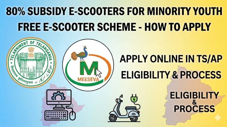 మైనారిటీ యువతకు 80% సబ్సిడీపై ఇ-స్కూటర్లు: ఆన్‌లైన్‌లో ఇలా దరఖాస్తు చేసుకోండి!